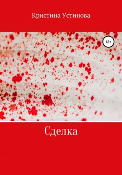 Книга "Сделка" – Кристина Устинова, 2021