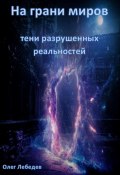 На грани миров: Тени разрушенных реальностей (Олег Лебедев, 2024)