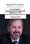 3 источника предпринимательской прибыли в РФ. Описание проекта краудфандинга (Владимир Токарев)