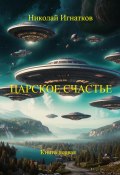 Царское счастье. Книга первая (Игнатков Николай, 2024)