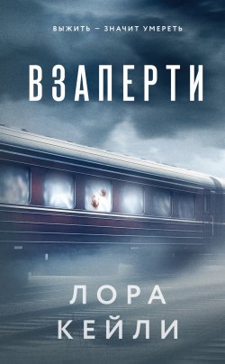 Книга "Взаперти" {Кто-то всегда лжет. Триллеры Л. Кейли} – Лора Кейли, 2024