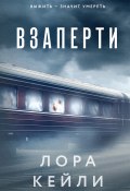 Взаперти (Лора Кейли, 2024)