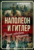 Наполеон и Гитлер. Россию завоевать невозможно (Десмонд Сьюард, 2024)