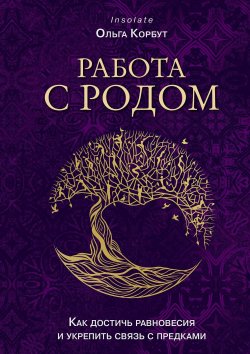 Книга "Работа с Родом. Как достичь равновесия и укрепить связь с предками" {Магия для жизни} – Ольга Корбут, 2024