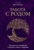 Работа с Родом. Как достичь равновесия и укрепить связь с предками (Корбут Ольга, 2024)