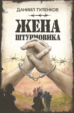 Книга "Жена штурмовика" {Военная проза XXI века} – Даниил Туленков, 2024