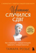 Извините, случился СДВГ. Как справиться с прокрастинацией, тревогой и гиперактивностью (Тамара Розье, 2021)