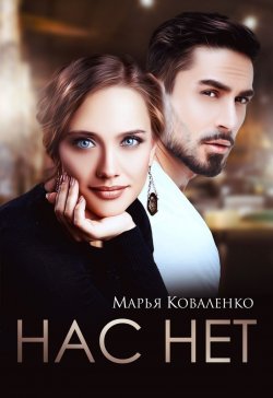 Книга "Нас нет" {Князья Абашевы} – Марья Коваленко, 2024