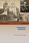 Последние саксонцы (Крашевский Юзеф Игнаций, 1886)