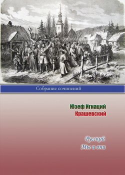 Книга "Русский. Мы и они / Романы" – Юзеф Игнаций Крашевский, 1865