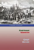 Русский. Мы и они / Романы (Крашевский Юзеф Игнаций, 1865)