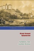 Кровавый знак. Золотой Ясенько / Романы (Крашевский Юзеф Игнаций)