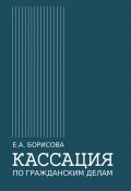 Кассация по гражданским делам / Монография (Елена Борисова, 2020)