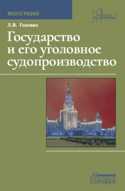 Книга "Государство и его уголовное судопроизводство / Монография" {Юридическая библиотека профессора М. К. Треушникова} – Леонид Головко, 2022