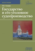 Государство и его уголовное судопроизводство / Монография (Головко Леонид, 2022)