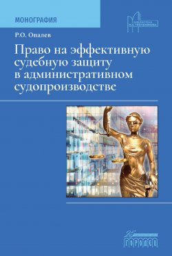 Книга "Право на эффективную судебную защиту в административном судопроизводстве / Монография" {Юридическая библиотека профессора М. К. Треушникова} – Рим Опалев, 2023