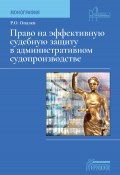 Книга "Право на эффективную судебную защиту в административном судопроизводстве / Монография" (Рим Опалев, 2023)