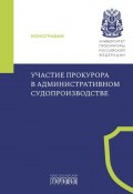 Участие прокурора в административном судопроизводстве / Коллективная монография (Коллектив авторов, 2024)