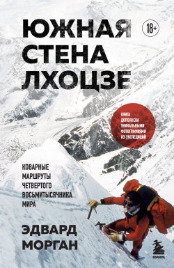 Книга "Южная стена Лхоцзе – коварные маршруты четвертого восьмитысячника мира" {Мир адреналина. Книги про экстремальный спорт} – Эдвард Морган, 2022