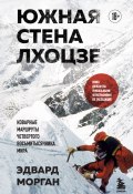 Южная стена Лхоцзе – коварные маршруты четвертого восьмитысячника мира (Эдвард Морган, 2022)