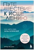 Путешествие к исцелению. Как найти себя, когда потерял всё (Брэд Вецлер, 2023)