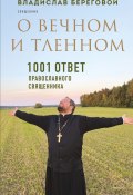 О вечном и тленном. 1001 ответ православного священника (Владислав Береговой, 2024)