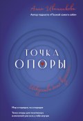 Точка Опоры. Искусство быть взрослым (Анна Иванникова, 2025)