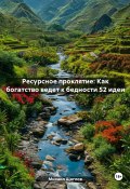 Ресурсное проклятие: Как богатство ведет к бедности 52 идеи (Михаил Щеглов, 2024)