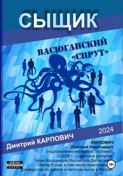 Книга "Сыщик. Васюганский спрут" – Дмитрий Карпович, 2024