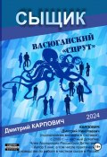 Сыщик. Васюганский спрут (Дмитрий Карпович, 2024)