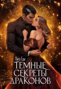 Темные секреты драконов. Часть 1 (Ёрш Ника)