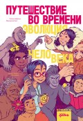 Путешествие во времени. Эволюция человека / Научно-популярный комикс с интересной и понятной подачей информации (Сюзан Шедлих, Михаэль Штанг, 2023)