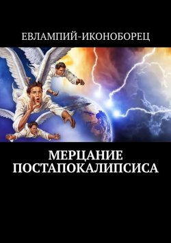 Книга "Мерцание Постапокалипсиса. Новая эсхатология" – Евлампий-иконоборец