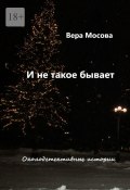 И не такое бывает. Околодетективные истории (Вера Амосова)