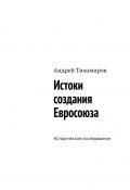 Истоки создания Евросоюза. Историческое исследование (Андрей Тихомиров)