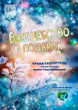 Книга "Время светлячков. Волшебство в подарок. Проект Таши Калининой" – Таша Калинина