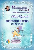 Притяни к себе счастье. Сборник психологических сказок (Нина Изгарова)