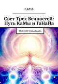 Свет трех вечностей: Путь Камы и Ганайа. Великая Маааааааа (КаМа)