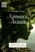 Хроники Акаши. Путешествие через время и пространство (Ананда Десаи)