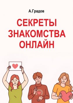 Книга "Секреты знакомства онлайн" – Альберт Градов