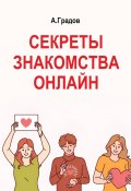 Секреты знакомства онлайн (Градов Альберт)