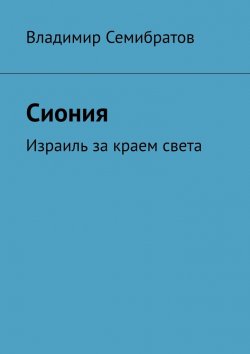 Книга "Сиония. Израиль за краем света" – Владимир Семибратов