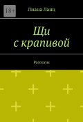 Щи с крапивой. Рассказы (Лиана Ланц)