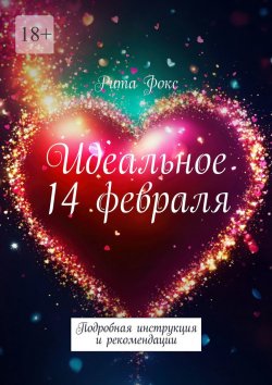 Книга "Идеальное 14 февраля. Подробная инструкция и рекомендации" – Рита Фокс