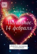 Идеальное 14 февраля. Подробная инструкция и рекомендации (Рита Фокс)