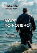 Море по колено (Прялухин Александр)