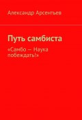 Путь самбиста. «Самбо – наука побеждать!» (Александр Арсентьев)