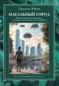 Идеальный город: заколдованная вершина, которую так никто и не покорил. Из цикла «Волшебная сила искусства» (Ладохин Юрий)