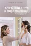 Твой бьюти-ангел в мире макияжа (Ирина Шаулина)