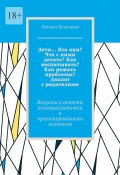 Дети… Кто они? Что с ними делать? Как воспитывать? Как решать проблемы? Диалог с родителями. Вопросы и ответы психоаналитически ориентированного психолога (Наталья Кузнецова)